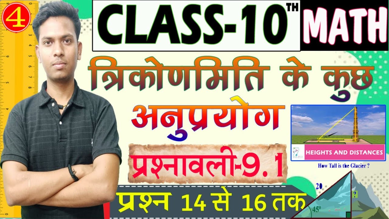 Bihar Board Class 10th Math | त्रिकोणमिति अनुप्रयोग | प्रश्नावली- 9.1 Q ...