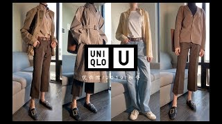 Uniqlo 2019 Fall | 全身只用优衣库单品叠穿出秋冬高级感 | 秋季u系列穿搭测评 | 秋冬叠穿大法