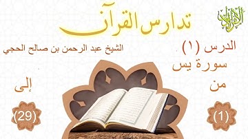 تدارس القرآن. سورة يس (١). من الآية (١) إلى الآية (٢٩). الشيخ عبد الرحمن بن صالح الحجي 