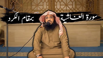 سورة الغاشية بمقام الكرد الرقيق - القارئ حسن العونان