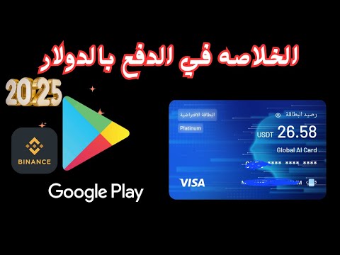 وداعا لمشاكل الدفع فيزا موس واليت الحل الامثل لجوجل بلاى مصر