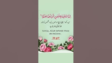 Surah Al Hajj || Verse ( Ayat) : 38 || Quran || قرآن || سورةحجة  ||حج