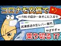 【2ch面白いスレ】コロナを安価で乗り切る!?【ゆっくり解説】