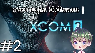 [XCOM 2] : กระจายฐาน ยึดดินแดน ! [2]