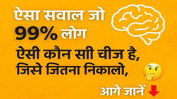 "ऐसा सवाल जो 99% लोग नहीं सुलझा पाए 🤯 | Dimag Hila Dene Wala Sawal | Mind Trick | Quiz Shorts"