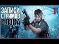 Устроил местным геноцид - Resident Evil 4 #1