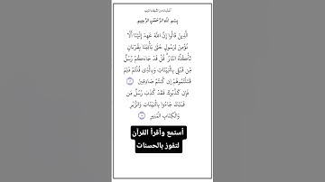 الآية ١٨٣و١٨٤ من سورة آل عمران،أستمع وأقرأ القرآن لتفوز بالحسنات،إن الحسنات يُذْهِبْنَ السيئات.