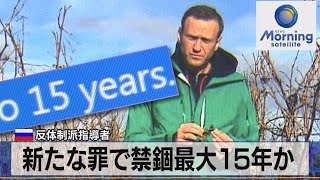 新たな罪で禁錮最大15年か　露反体制指導者【モ－サテ】（2022年6月1日）