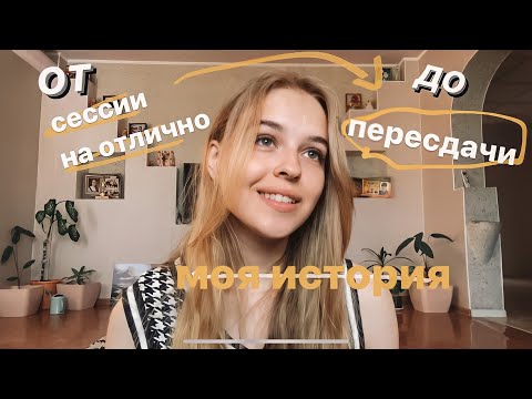 итоги 1 курса: сессия, стипендия, пересдача / что нужно знать первокурснику