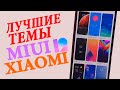 🎨 ЛУЧШИЕ ТЕМЫ ДЛЯ XIAOMI 💥 MIUI 12