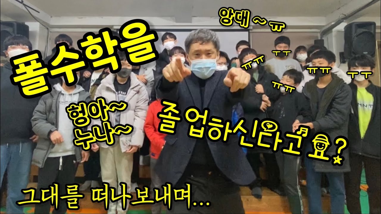 [채플] 마이폴학교 (폴수학학교) 졸업식 축사 | 괴산 고사리교회 | 유정환교목