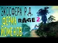Rage 2 Прохождение на русском #25. Экосфера - Разрушенная Дорога (сундуки), Ферма Йоменов контейнеры