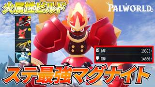 最強ステータス「マグナイト」を火属性ビルドで編成した結果ｗｗｗ　 #パルワールド