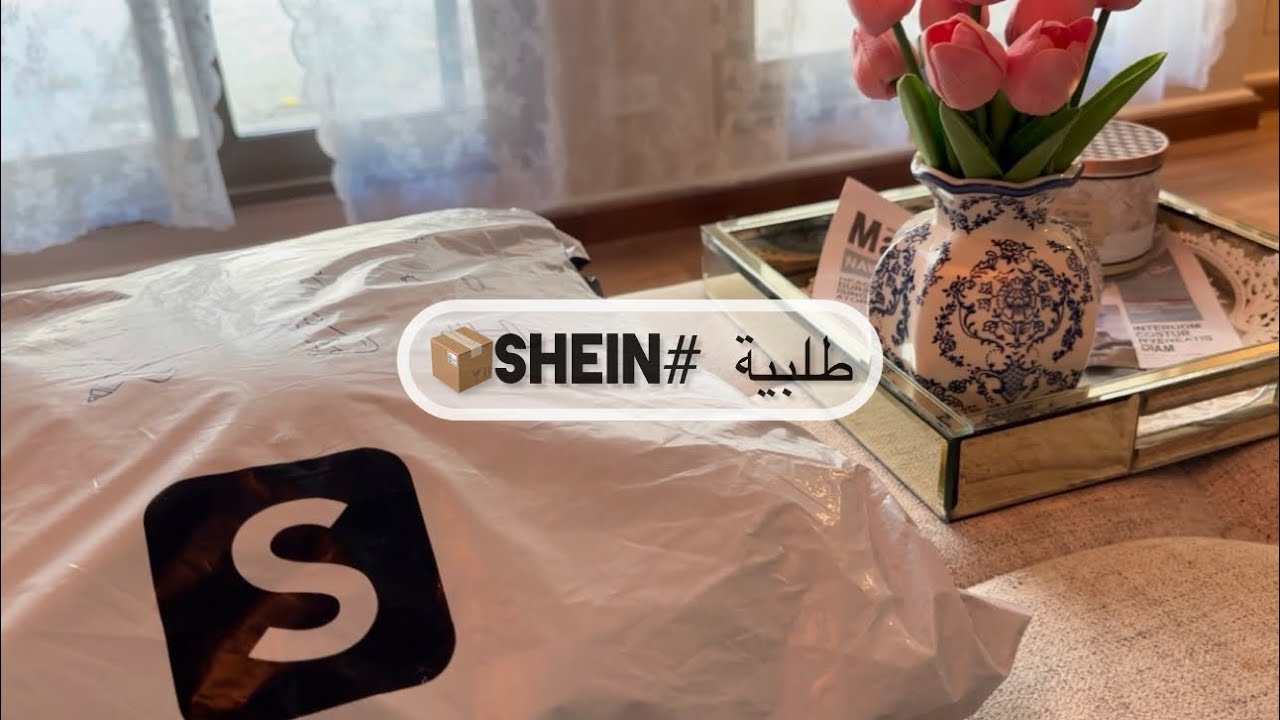 طلبية شي ان 📦