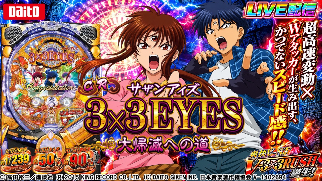 実機配信家庭用(横画面版)】CR3×3EYES-サザンアイズ- 大帰滅への道(1