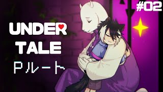 【UNDERTALE】不殺のPルート　#02【影山シエン/ホロスターズ】