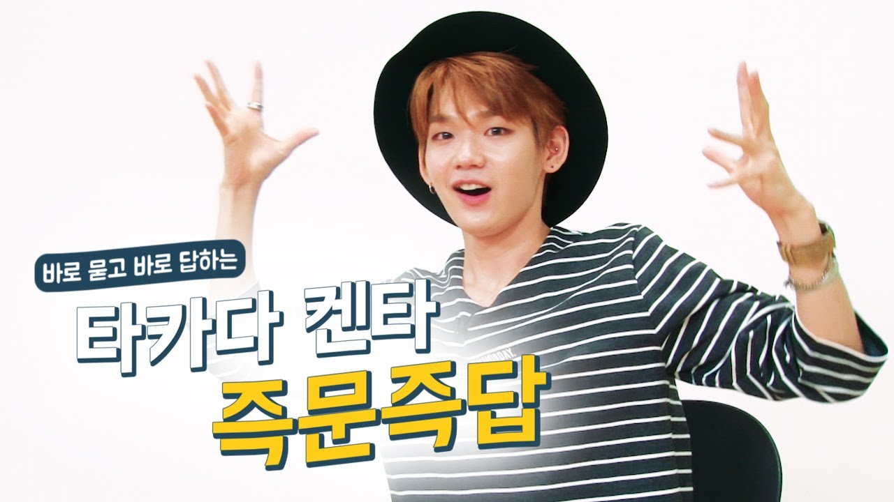 ‘프로듀스101 시즌2’ 타카다 켄타 즉문즉답