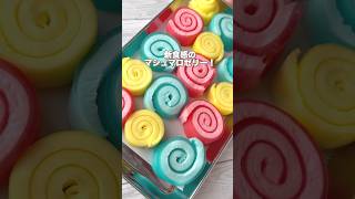 \ダイソーのアレで！/新食感マシュマロゼリー　かき氷シロップでぷにぷになオヤツを作ってみたよ！#おうちあそび #おうち遊びのアイデア #簡単あそび #室内遊び #知育遊び #知育 #親子時間