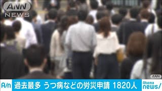 うつ病などの労災申請1820件で過去最多に(19/06/29)