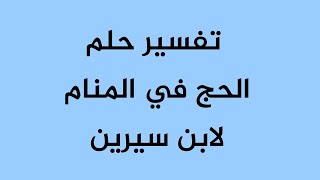 تفسير حلم الحج في المنام لابن سيرين