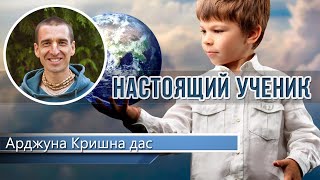 Настоящий ученик.