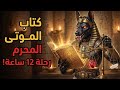 ميثولوجيا مصر القديمة الحلقة 1 كتاب الموتى المحرم الدليل السري لرحلة 12 ساعة في العالم السفلي 