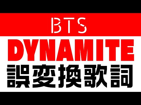 BTS「ダイナマイト」を全漢字歌詞（誤変換）で作ってみた!
