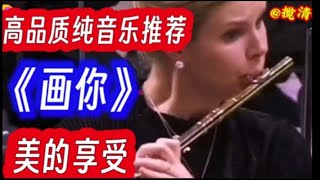 一首高品质洗脑纯音乐《画你》令人心旷神怡，让人陶醉！【清橙影视Y】
