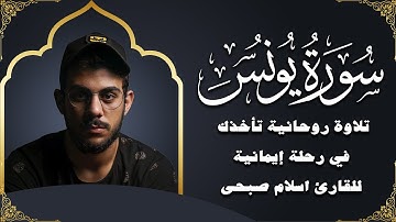 سورة يونس بصوت إسلام صبحي | تلاوة تهز القلوب وتريح النفوس ✨📖