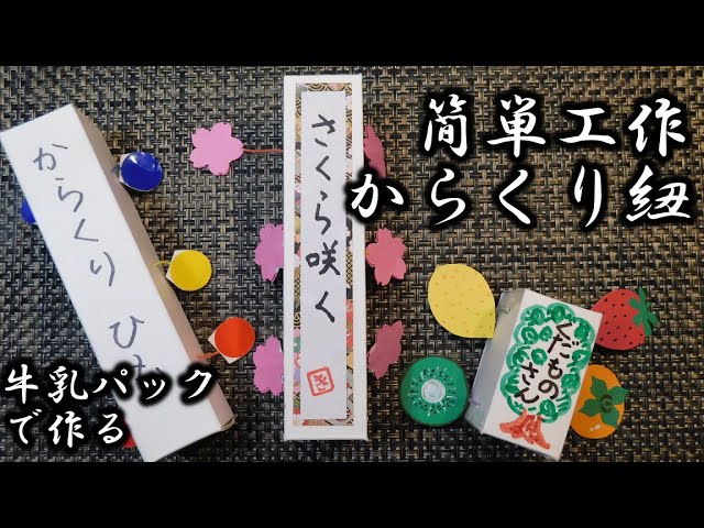 kimie gangi 牛乳パックで作る ふしぎな おもちゃ「からくり紐」 小