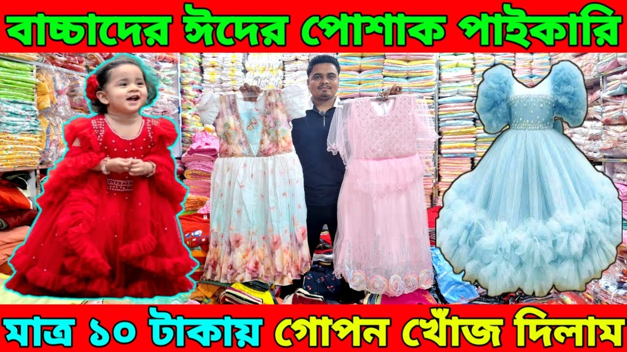ছেলে মেয়ে বাচ্চাদের ঈদের পোশাক।১২ পিস মাত্র ১২০ টাকা।রেডিমেড পাইকারি পোশাক কারখানার গোপন সন্ধান।
