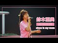 「鈴木あみ / 鈴木亜美」alone in my room(阪神競馬場ミニライブ 2018年3月25日)