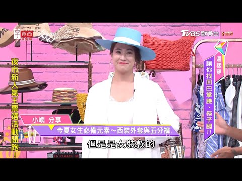 小嶼老師示範王以路 今夏女生必備元素~西裝外套與五分褲 女人我最大 20200817