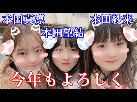 【本田真凛】【本田望結】【本田紗来】本田姉妹のあまりのカワイイ新年３ショットにいいね殺到！二人でお見合い！？