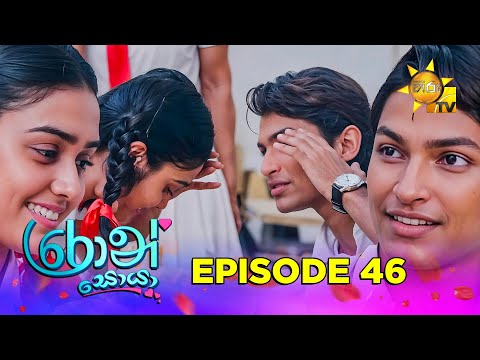 Ron Soyaa - රොන් සොයා | Episode 46 | 2025-04-18 | Hiru TV