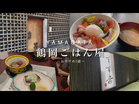 【山形県鶴岡市】観光客にもおすすめのご飯屋3選