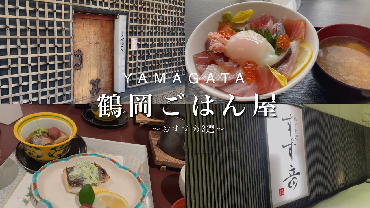 【山形県鶴岡市】観光客にもおすすめのご飯屋３選