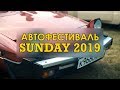 АВТОФЕСТИВАЛЬ Sunday - ЭТО НУЖНО УВИДЕТЬ!