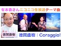 徳岡直樹：Coraggio!（コラッジョ！）有本香ニコニコ生放送オープニング・テーマ曲
