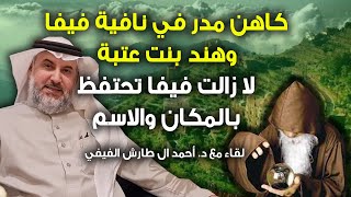 د. أحمد آل طارش الفيفي : لا زالت فيفا تحتفظ بمكان قصة كاهن مدر وهند بنت عتبة !!