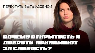 видео: 3 СТРАТЕГИИ выхода, если ты слишком добрый/открытый и тебя используют картинка: 3 СТРАТЕГИИ выхода, если ты слишком добрый/открытый и тебя используют