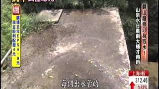 直擊平溪神秘泉水！６０戶居民接管抗旱災