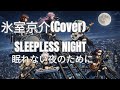 氷室京介/SLEEPLESS NIGHT~眠れない夜のため(Cover)