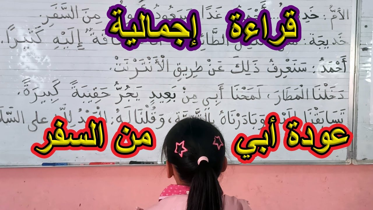 قراءة إجمالية عودة أبي من السفر السنة الأولى ابتدائي