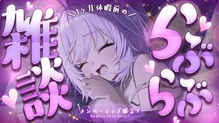 【 💜メンバーシップ限定 】一か月休みの前にらぶらぶ補給しなきゃネ⸝⸝【 猫又おかゆ/ホロライブ 】