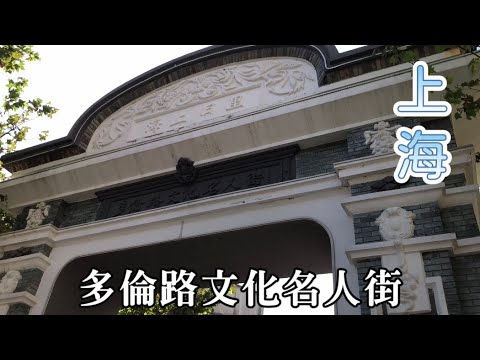 【2024 China】多倫路(Duolun Road Cultural Street)｜文化與歷史的交匯點｜重溫老上海風情