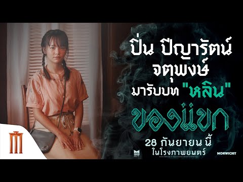 "ปิ่น ปีญารัตน์"กับเรื่องหลอน ๆ ระหว่างถ่ายทำ...ที่แรงจริง!! - ของแขก | 28 กันยายนนี้ ในโรงภาพยนตร์