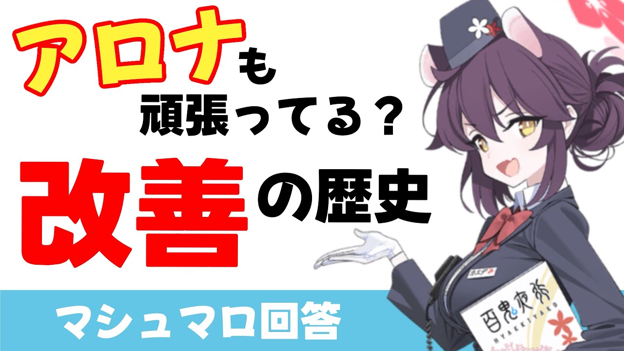 【改善の歴史】システム面改善を５年分振り返ってみる（マシュマロ回答）【ブルーアーカイブ】