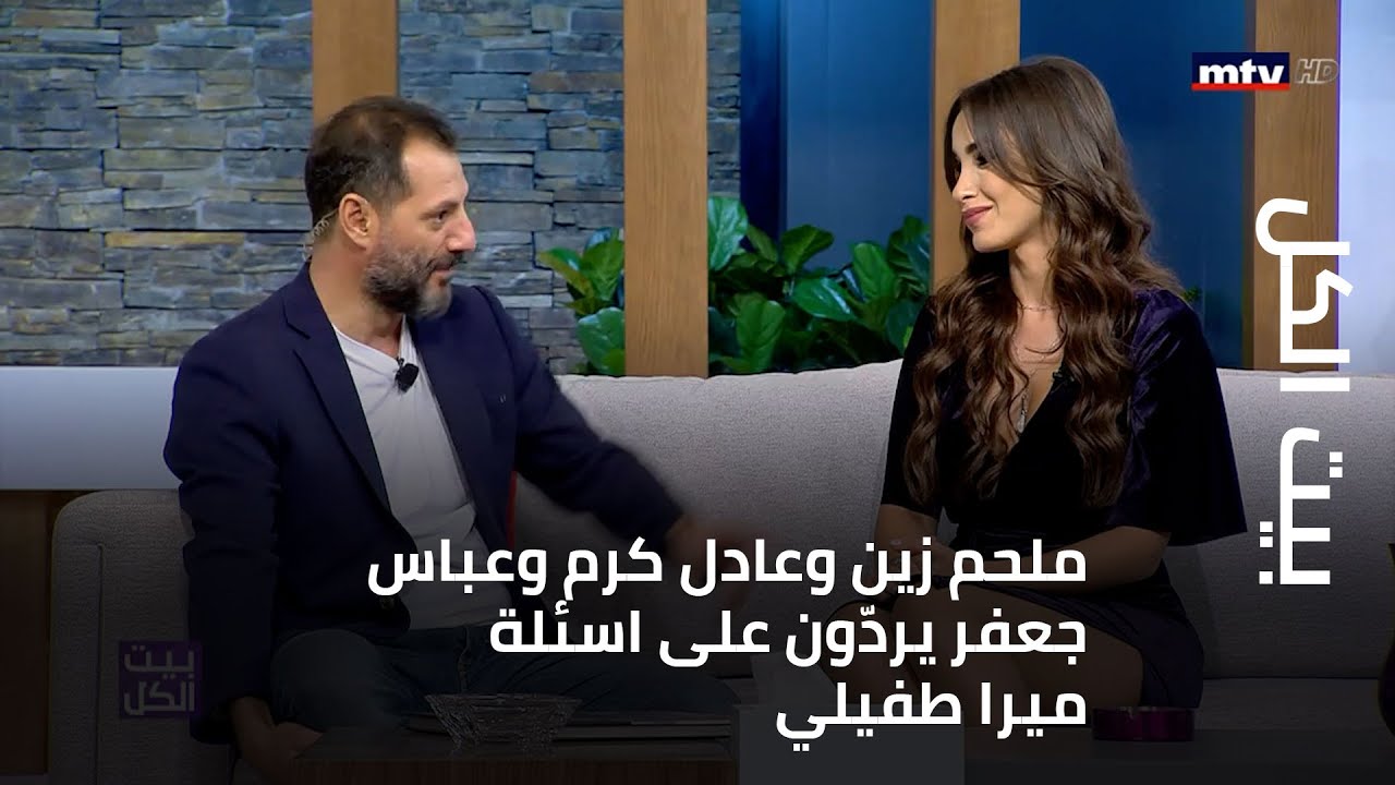 بيت الكل - ملحم زين وعادل كرم وعباس جعفر يردّون على اسئلة ميرا طفيلي