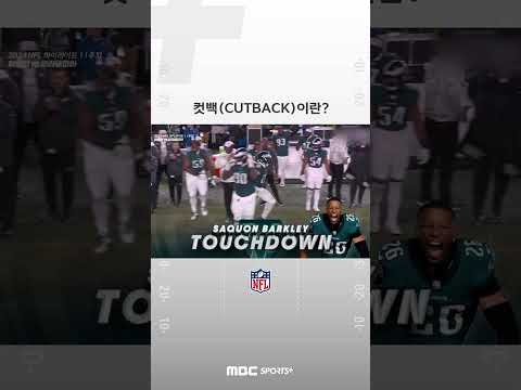 [#NFL #미식축구] 컷백(Cutback)이란?